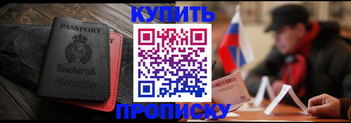 временная регистрация купить в Балаково