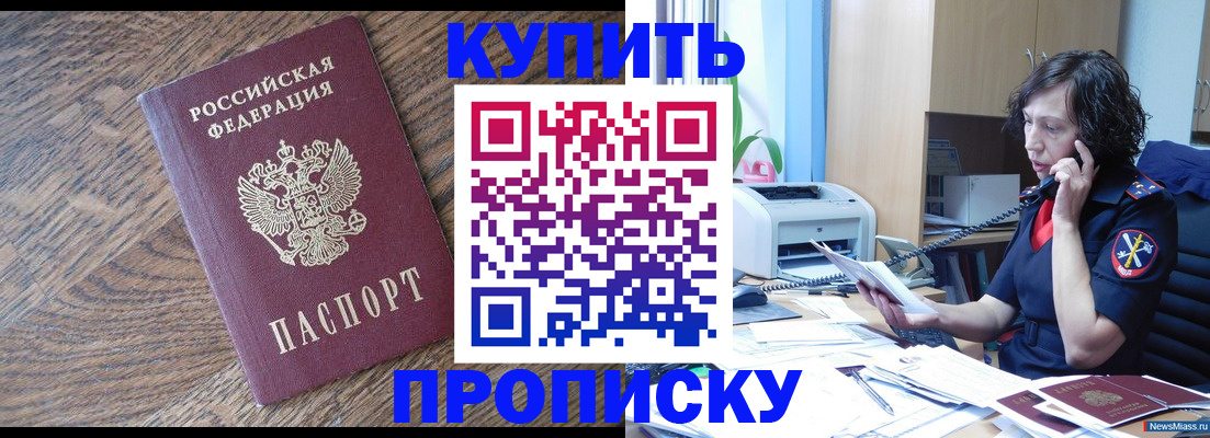 прописка в Балаково